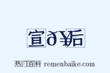 宣𥳑后是什么意思的图片